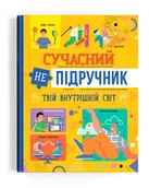 Książki edukacyjne - Сучасний непідручник. Твій внутрішній світ - miniaturka - grafika 1