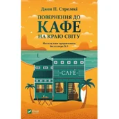 Obcojęzyczna literatura faktu i reportaż - Return to the cafe on the edge of the world. Wersja ukraińska - miniaturka - grafika 1