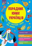Obcojęzyczna literatura faktu i reportaż - Doradca młodych Ukraińców. Poradnyk Yunykh Ukrayintsiv. Wersja ukraińska - miniaturka - grafika 1