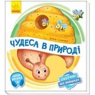 Literatura popularno naukowa dla młodzieży - Obróć to! Co się stało? Cuda natury Książka po ukraińsku - miniaturka - grafika 1