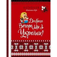 Szkolne artykuły papiernicze - Notatnik ozdobny A5/64K kratka  Pomoc Ukrainie - miniaturka - grafika 1