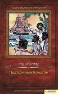 E-booki obcojęzyczne - Под Южным Крестом - miniaturka - grafika 1