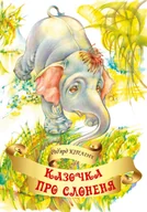 E-booki - thrillery - Казочка про слоненя - miniaturka - grafika 1