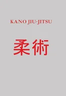 Sport i wypoczynek - Kano Jiu-Jitsu - miniaturka - grafika 1