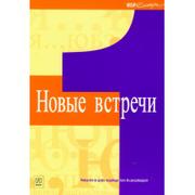 Książki do nauki języka rosyjskiego - z.Język rosyjski LO KL 1. Podręcznik Zakres podstawowy Nowyje wstrieczi (stare wydanie) - miniaturka - grafika 1