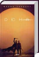 Literatura obyczajowa - Diuna. Wersja ukraińska/ Дюна (нова суперобкладинка) - miniaturka - grafika 1