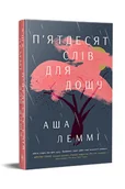 Literatura obyczajowa - Pięćdziesiąt słów na deszcz. Wersja ukraińska/ П'ятдесят слів для дощу - miniaturka - grafika 1