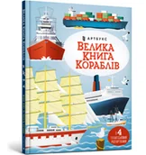 Pozostałe książki - Велика книга кораблів / Velyka knyha korabliv / Wielka księga statków - miniaturka - grafika 1