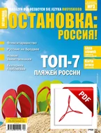 Czasopisma - ОСТАНОВКА: РΟССИЯ! (Ostanowka: Rossija!) 34 Wersja elektroniczna - miniaturka - grafika 1