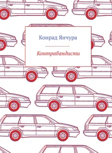 Контрабандисти - E-booki - thrillery - miniaturka - grafika 1