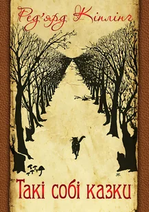 Такі собі казки - E-booki - thrillery - miniaturka - grafika 1