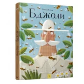 Książki edukacyjne - Chas maistriv Pszczoły - miniaturka - grafika 1