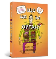 Powieści i opowiadania - co to za narząd? głupi przewodnik po anatomii twojego ciała. wersja ukraińska - miniaturka - grafika 1