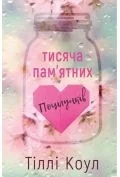 Tysiąc niezapomnianych pocałunków. Wersja ukraińska - Obcojęzyczna literatura faktu i reportaż - miniaturka - grafika 1