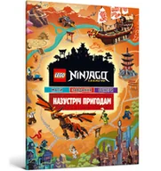 Powieści i opowiadania - lego ninjago. przygoda. wersja ukraińska - miniaturka - grafika 1