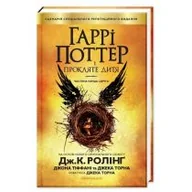 Obcojęzyczna literatura faktu i reportaż - Harry Potter i Przeklęte Dziecko. Wersja ukraińska - miniaturka - grafika 1