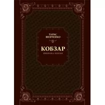 Kobzar. Selected poetry w.ukraińska - Obcojęzyczna literatura faktu i reportaż - miniaturka - grafika 1