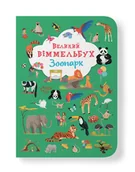 Książki edukacyjne - Великий віммельбух. Зоопарк - miniaturka - grafika 1