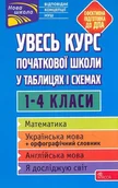 Pozostałe książki - Uves Kurs Pochatkovoyi Shkoly U Tablytsyakh I Skhemakh 1-4 Klasy - miniaturka - grafika 1