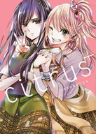 Komiksy dla młodzieży - Citrus+ Tom 1 - miniaturka - grafika 1