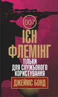 E-booki - thrillery - Тільки для службового користування. Тільки для службового користування - miniaturka - grafika 1