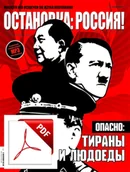 Czasopisma - ОСТАНОВКА: РΟССИЯ!13 (Ostanowka: Rossija!) Wersja elektroniczna - miniaturka - grafika 1