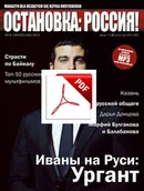 Czasopisma - ОСТАНОВКА: РΟССИЯ! NR 6 Wersja elektroniczna - miniaturka - grafika 1