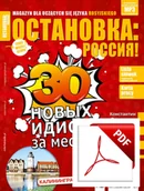 Czasopisma - ОСТАНОВКА: РΟССИЯ! (Ostanowka: Rossija!) 32 Wersja elektroniczna - miniaturka - grafika 1