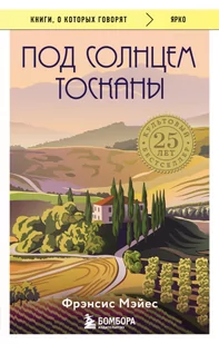 Под солнцем Тосканы - Pozostałe książki - miniaturka - grafika 1