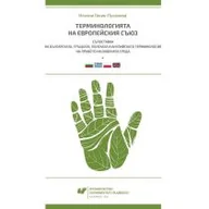 Filologia i językoznawstwo - Terminologia Unii Europejskiej. Konfrontacja... - miniaturka - grafika 1