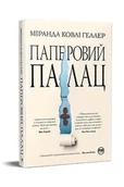 Literatura obyczajowa - Papierowy pałac. Wersja ukraińska/ Паперовий палац - miniaturka - grafika 1
