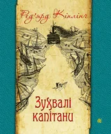 E-booki - thrillery - Зухвалі капітани - miniaturka - grafika 1