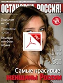 Czasopisma - ОСТАНОВКА: РΟССИЯ! (Ostanowka: Rossija!) 9 Wersja elektroniczna - miniaturka - grafika 1