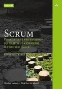 Systemy operacyjne i oprogramowanie - Scrum. Praktyczny przewodnik po najpopularniejszej metodyce Agile - miniaturka - grafika 1