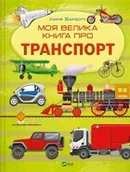 Pozostałe książki - My big book about transport UA - miniaturka - grafika 1