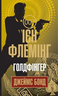 Голдфінгер - E-booki - thrillery - miniaturka - grafika 1