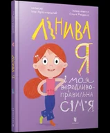 Książki do nauki języka angielskiego - Leniwy ja i moja zrzędliwa, poprawna rodzina wer. UA - Yaroslavskyi Ihor - miniaturka - grafika 1