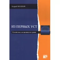 Machnacz Andriej Iz pierwych ust - J.rosyjski zaawans. w.2018 - Książki do nauki języka rosyjskiego - miniaturka - grafika 1