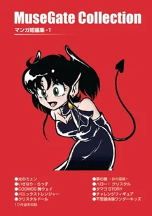 MuseGate Collection マンガ短編集-1 - Science-fiction - miniaturka - grafika 1