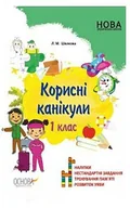 Obcojęzyczna literatura faktu i reportaż - Mądre wakacje. 1 klasa. Wersja ukraińska - miniaturka - grafika 1
