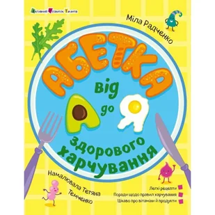 Alfabet zdrowej żywności od A do Z. Wersja ukraińska - książka - Pozostałe książki - miniaturka - grafika 1