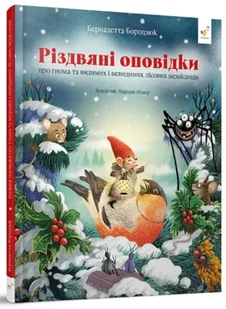 Bożonarodzeniowe opowieści o krasnalu oraz widzialnych i niewidzialnych mieszkańcach lasu. Гномичкові різдвяні оповідки. Wersja ukraińska - Pozostałe książki - miniaturka - grafika 1