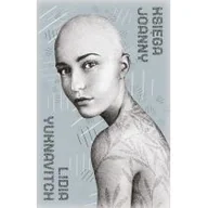 Science-fiction - Księga Joanny Lidia Yuknavitch - miniaturka - grafika 1