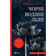 Obcojęzyczna literatura faktu i reportaż - Black water lilies w.ukraińska - miniaturka - grafika 1