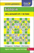 Obcojęzyczna literatura faktu i reportaż - 100 tem. Biologiya. 100 tematów. Biologia. Wersja ukraińska - miniaturka - grafika 1
