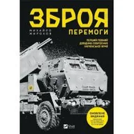 Obcojęzyczna literatura faktu i reportaż - The weapon of Victory (new) w. ukraińska - miniaturka - grafika 1