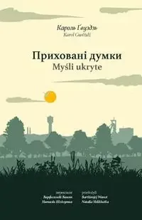 Приховані думки. Myśli ukryte - Karol Gwóźdź - Poezja - miniaturka - grafika 1
