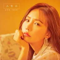 Pop - Ha Ye Song - 1st Mini Album: I Am.. - miniaturka - grafika 1