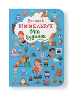 Książki edukacyjne - Великий віммельбух. Мій будинок - miniaturka - grafika 1