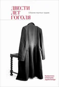 Historia świata - Dwiesti liet Gogola - Wydawnictwo Uniwersytetu Jagiellońskiego - miniaturka - grafika 1